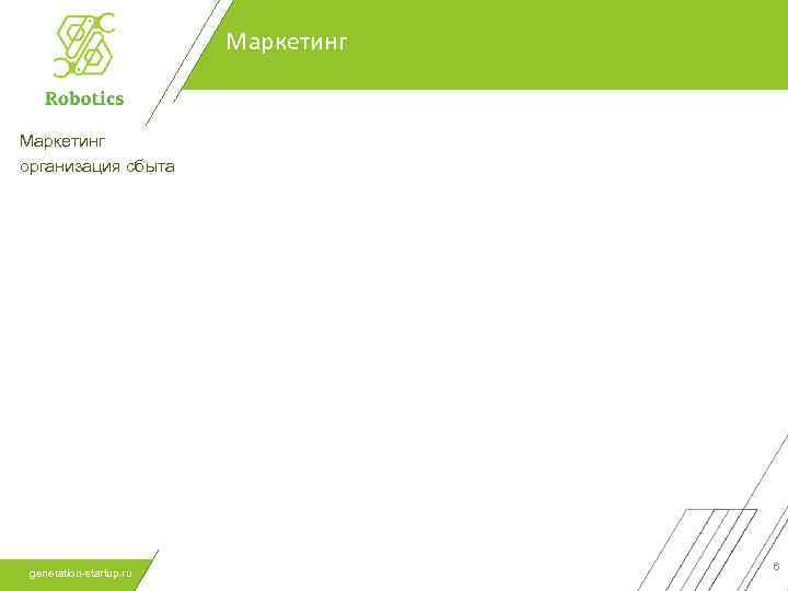 Маркетинг организация сбыта generation-startup. ru 6 
