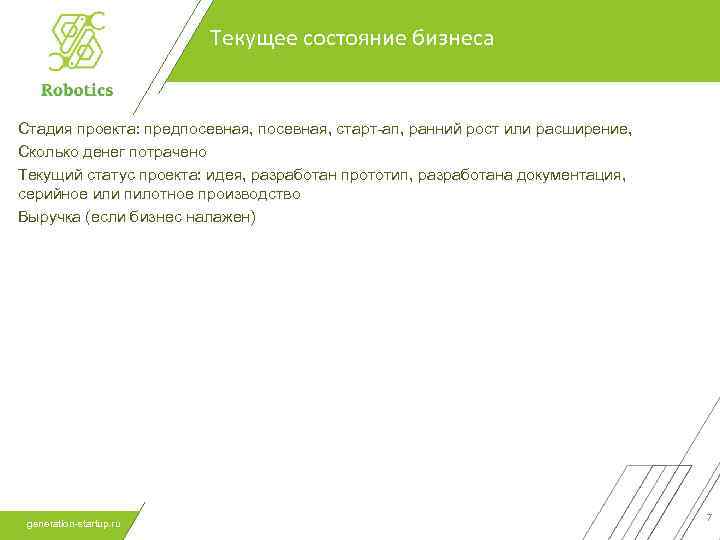 Текущее состояние бизнеса Стадия проекта: предпосевная, старт-ап, ранний рост или расширение, Сколько денег потрачено