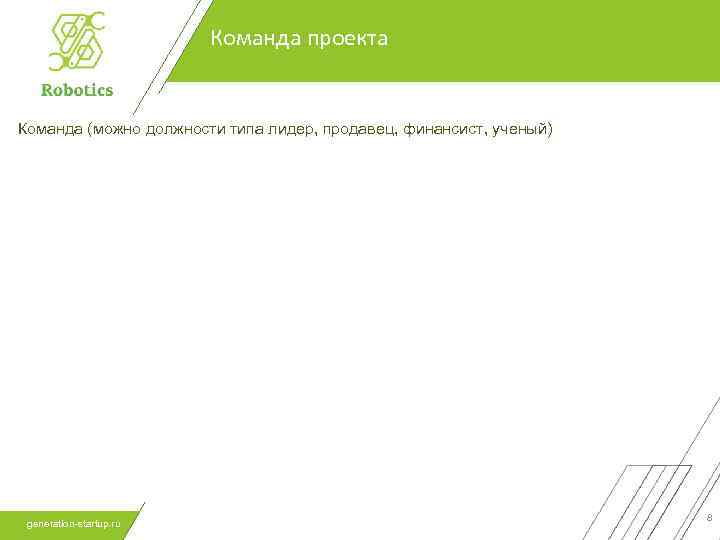 Команда проекта Команда (можно должности типа лидер, продавец, финансист, ученый) generation-startup. ru 8 