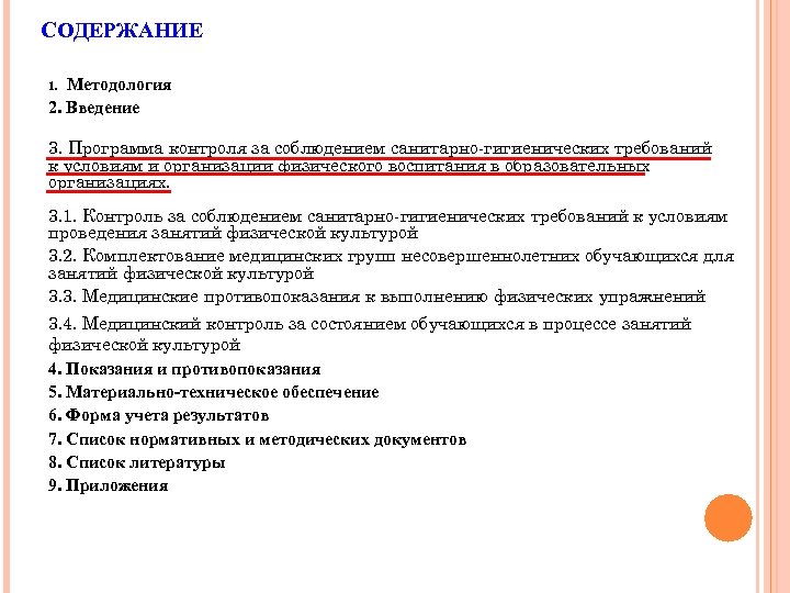 СОДЕРЖАНИЕ Методология 2. Введение 1. 3. Программа контроля за соблюдением санитарно-гигиенических требований к условиям