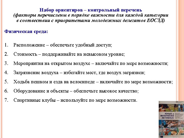 Набор ориентиров – контрольный перечень (факторы перечислены в порядке важности для каждой категории в