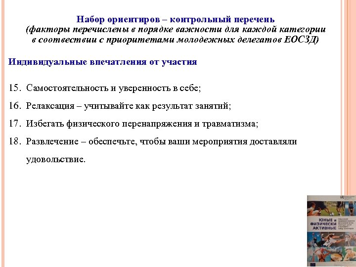 Набор ориентиров – контрольный перечень (факторы перечислены в порядке важности для каждой категории в