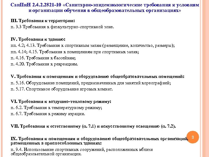 Сан. Пи. Н 2. 4. 2. 2821 -10 «Санитарно-эпидемиологические требования к условиям и организации