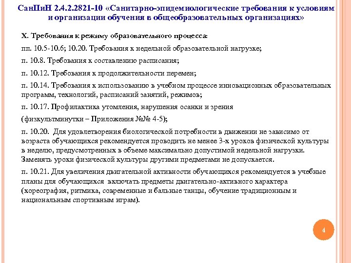 Санпин 2.4 2.2821 10.8. Требования САНПИН В школе. САНПИН физра на улице. САНПИН требования к спортивному линолеуму в школе. Требования САНПИН К проведению контрольных работ.