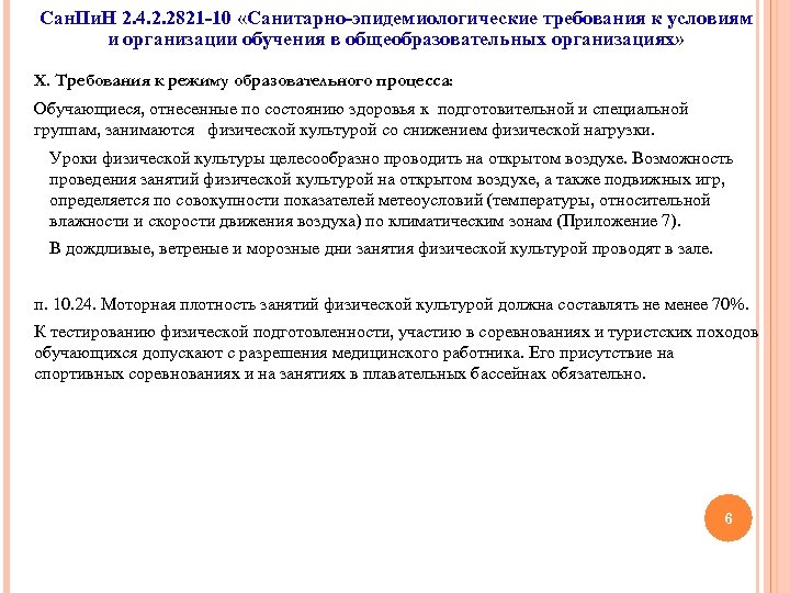Сан. Пи. Н 2. 4. 2. 2821 -10 «Санитарно-эпидемиологические требования к условиям и организации