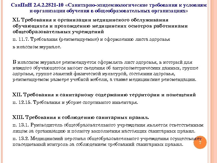 Сан. Пи. Н 2. 4. 2. 2821 -10 «Санитарно-эпидемиологические требования к условиям и организации