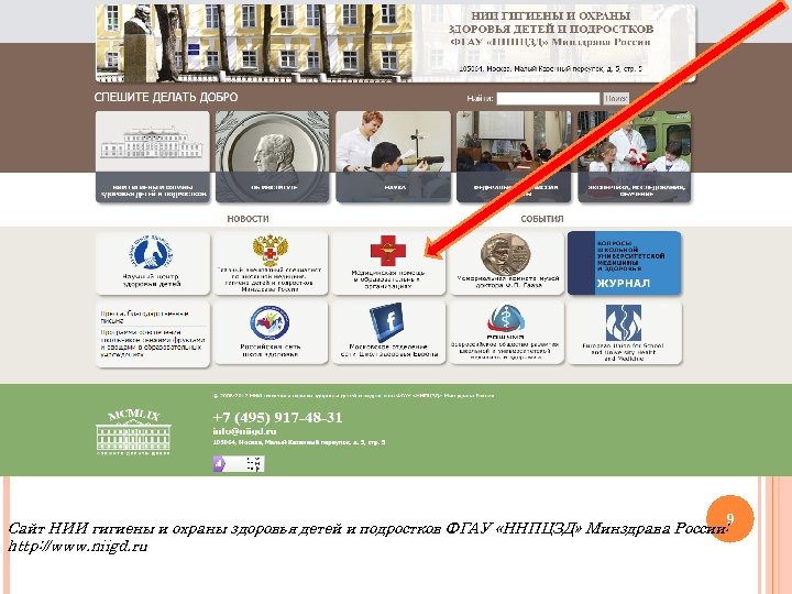 Сайт НИИ гигиены и охраны здоровья детей и подростков ФГАУ «ННПЦЗД» Минздрава России: 9