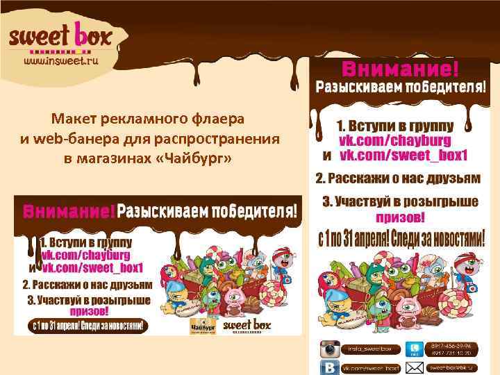 Макет рекламного флаера и web-банера для распространения в магазинах «Чайбург» 