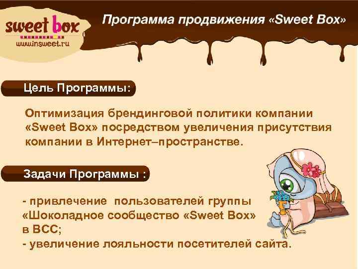 Цель Программы: Оптимизация брендинговой политики компании «Sweet Box» посредством увеличения присутствия компании в Интернет–пространстве.