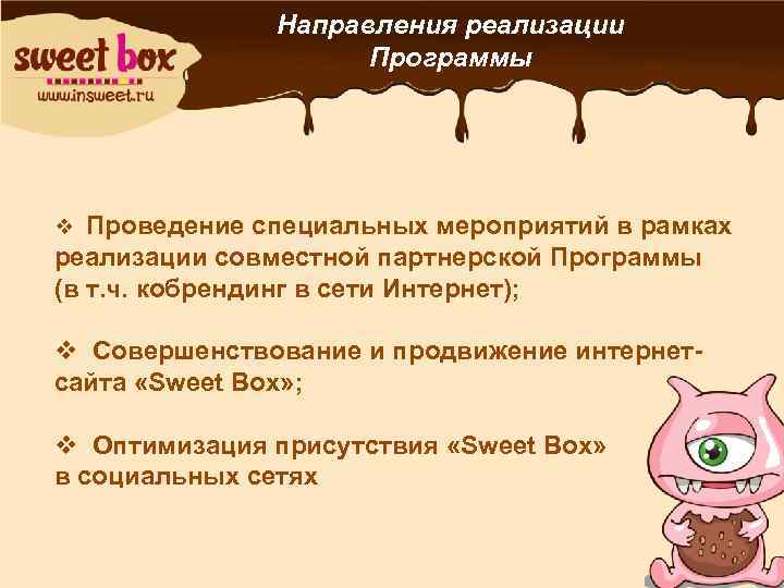 Направления реализации Программы v Проведение специальных мероприятий в рамках реализации совместной партнерской Программы (в