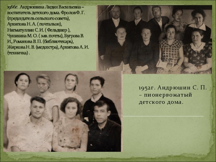 1966 г. Андрюшина Лидия Васильевна – воспитатель детского дома. Фролов Ф. Г. (председатель сельского