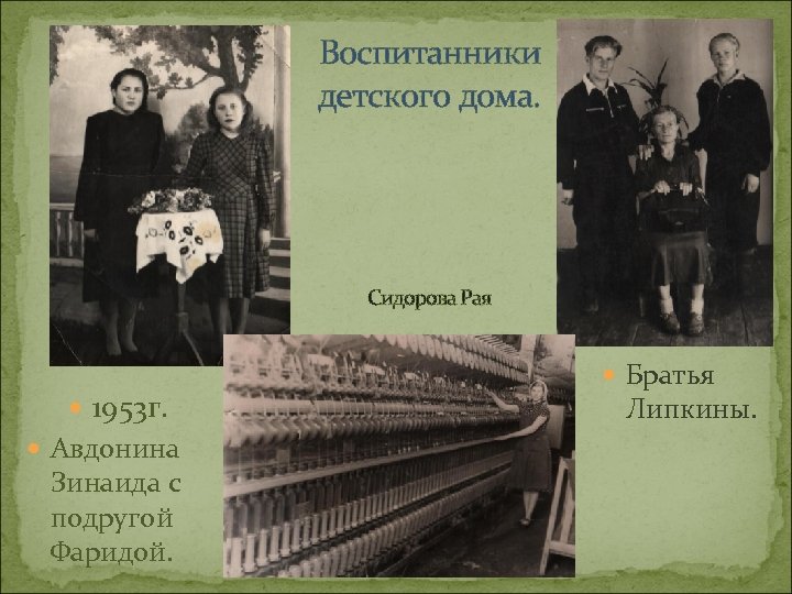 Воспитанники детского дома. Сидорова Рая 1953 г. Авдонина Зинаида с подругой Фаридой. Братья Липкины.
