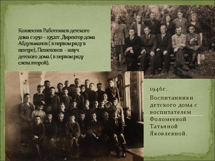 Коллектив Работников детского дома с 1950 – 1952 гг. Директор дома Абдульманов ( в