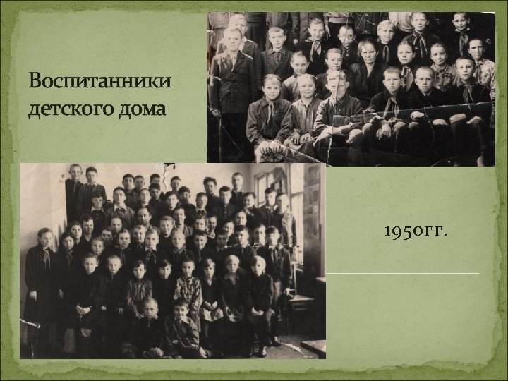 Воспитанники детского дома 1950 гг. 