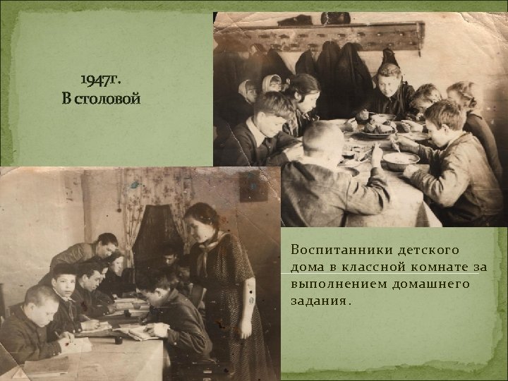 1947 г. В столовой Воспитанники детского дома в классной комнате за выполнением домашнего задания.
