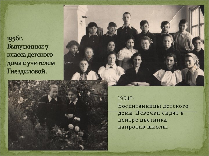 1956 г. Выпускники 7 класса детского дома с учителем Гнездиловой. 1954 г. Воспитанницы детского