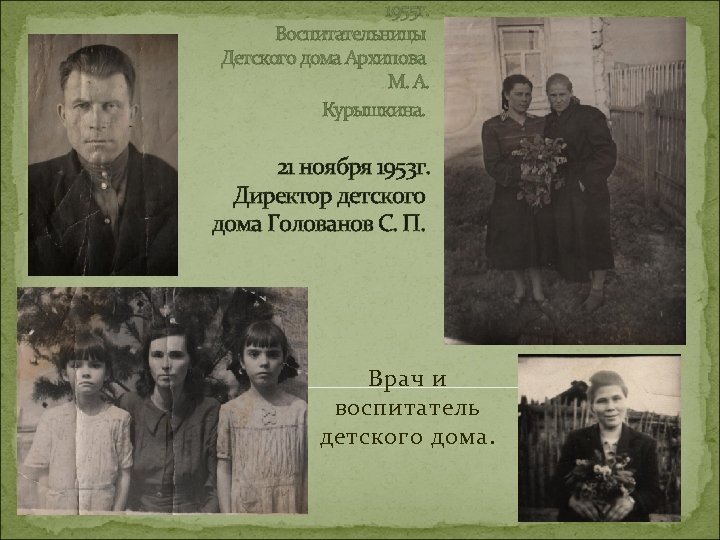 1955 г. Воспитательницы Детского дома Архипова М. А. Курышкина. 21 ноября 1953 г. Директор