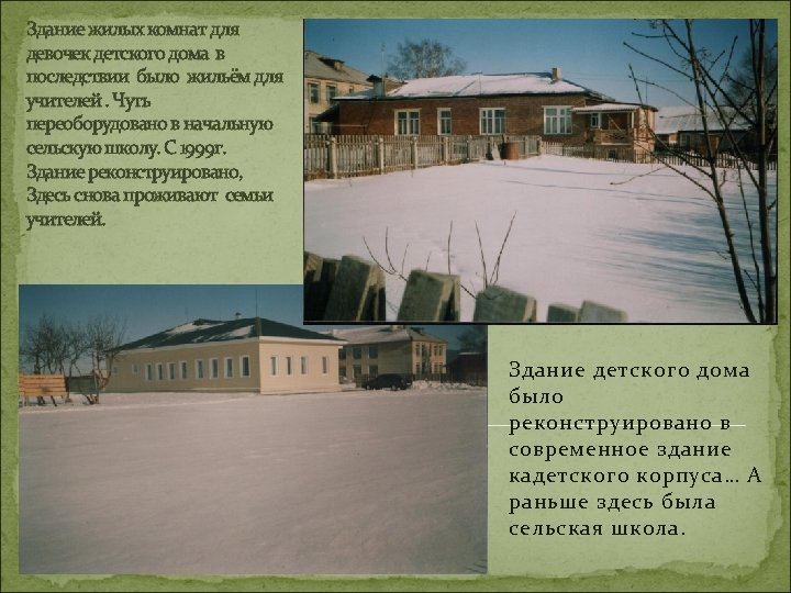 Здание жилых комнат для девочек детского дома в последствии было жильём для учителей. Чуть