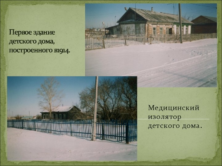Первое здание детского дома, построенного в 1914. Медицинский изолятор детского дома. 