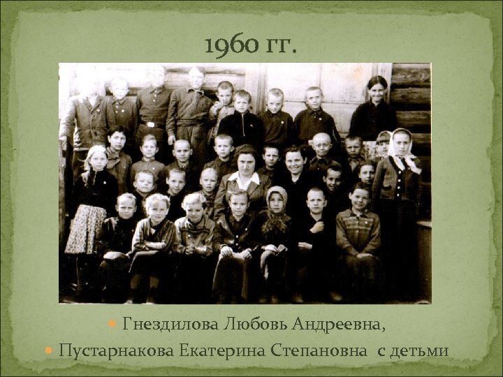 1960 гг. Гнездилова Любовь Андреевна, Пустарнакова Екатерина Степановна с детьми 