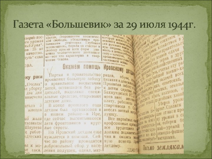 Газета «Большевик» за 29 июля 1944 г. 