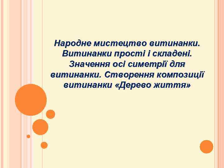 Народне мистецтво витинанки. Витинанки прості і складені. Значення осі симетрії для витинанки. Створення композиції