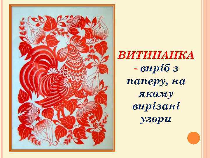 ВИТИНАНКА - виріб з паперу, на якому вирізані узори 