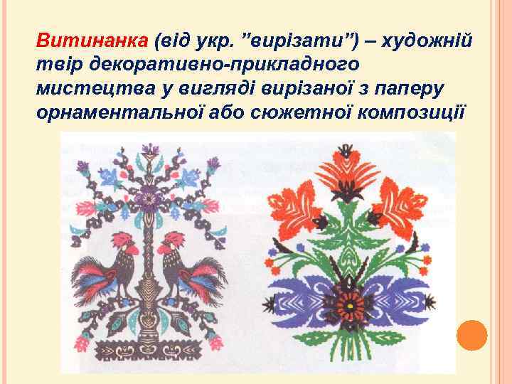 Витинанка (від укр. ”вирізати”) – художній твір декоративно-прикладного мистецтва у вигляді вирізаної з паперу