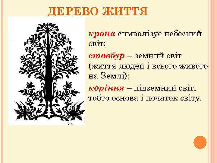 ДЕРЕВО ЖИТТЯ крона символізує небесний світ; стовбур – земний світ (життя людей і всього