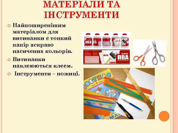 МАТЕРІАЛИ ТА ІНСТРУМЕНТИ Найпоширенішим матеріалом для витинанки є тонкий папір яскраво насичених кольорів. Витинанки