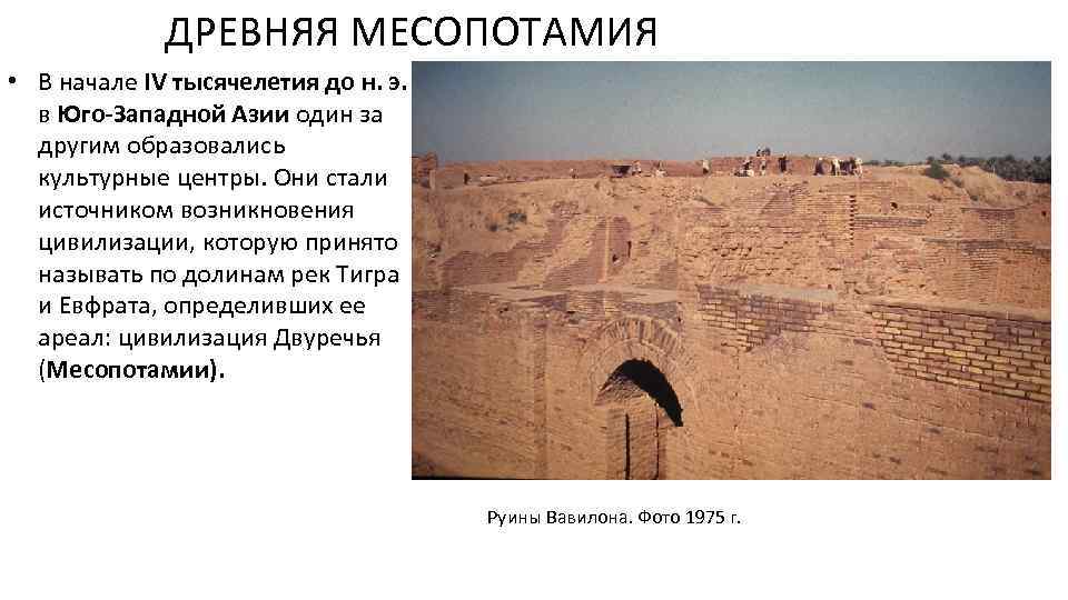 ДРЕВНЯЯ МЕСОПОТАМИЯ • В начале IV тысячелетия до н. э. в Юго-Западной Азии один