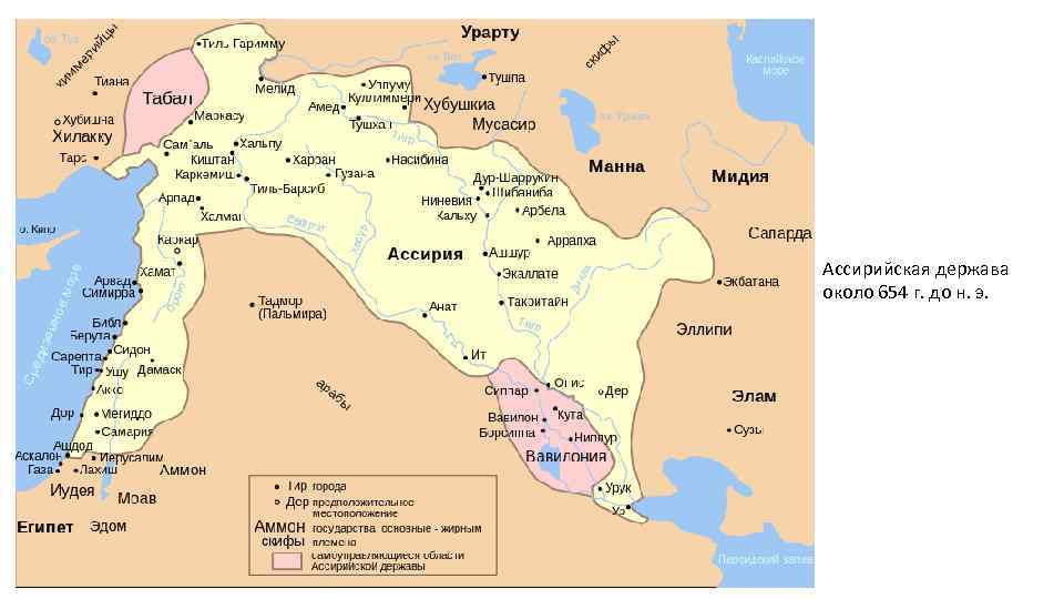 Ассирийская держава около 654 г. до н. э. 
