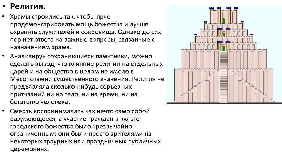  • Религия. • Храмы строились так, чтобы ярче продемонстрировать мощь божества и лучше