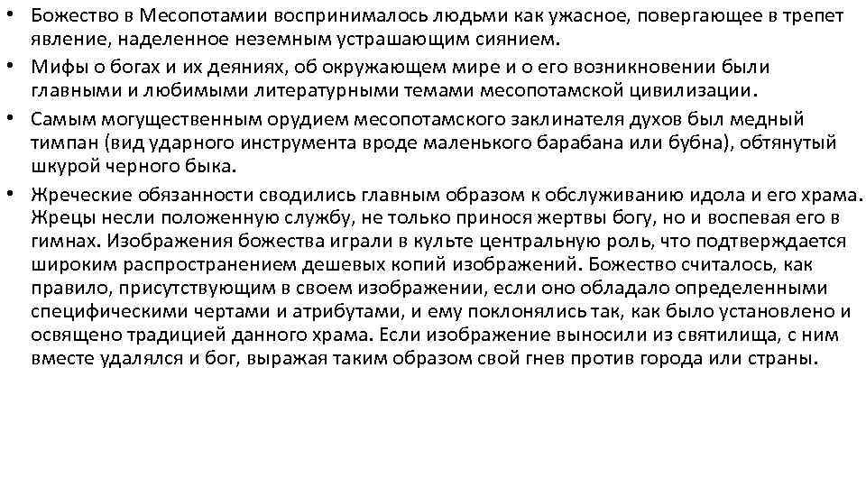  • Божество в Месопотамии воспринималось людьми как ужасное, повергающее в трепет явление, наделенное