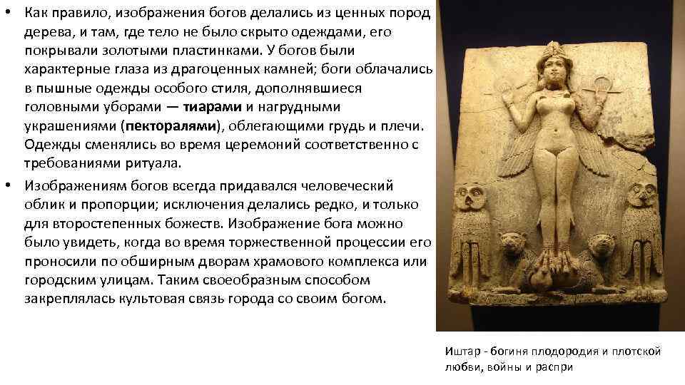  • Как правило, изображения богов делались из ценных пород дерева, и там, где