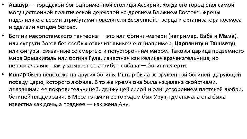  • Ашшур — городской бог одноименной столицы Ассирии. Когда его город стал самой