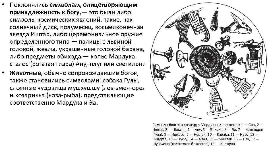  • Поклонялись символам, олицетворяющим принадлежность к богу, — это были либо символы космических