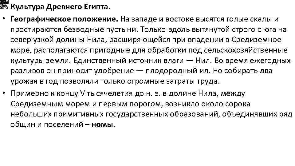  • Культура Древнего Египта. • Географическое положение. На западе и востоке высятся голые