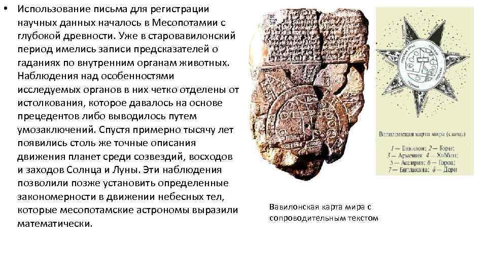  • Использование письма для регистрации научных данных началось в Месопотамии с глубокой древности.