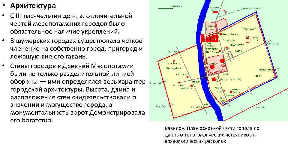  • Архитектура • С III тысячелетия до н. э. отличительной чертой месопотамских городов