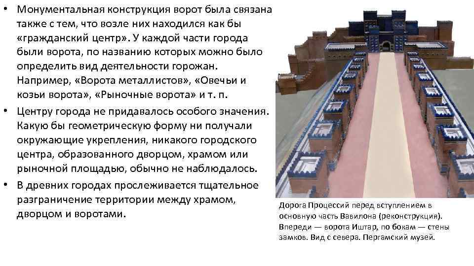  • Монументальная конструкция ворот была связана также с тем, что возле них находился