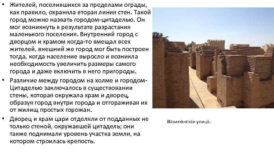  • Жителей, поселившихся за пределами ограды, как правило, охраняла вторая линия стен. Такой