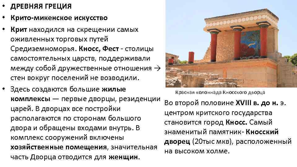  • ДРЕВНЯЯ ГРЕЦИЯ • Крито-микенское искусство • Крит находился на скрещении самых оживленных