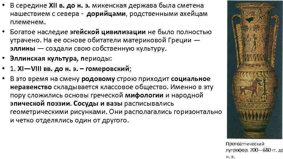  • В середине XII в. до н. э. микенская держава была сметена нашествием