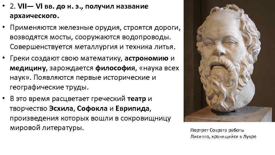 Именно 7. Классический период в развитии античной эстетике. Архаические философы. До vi в. до н.э. - период зарождения математики.