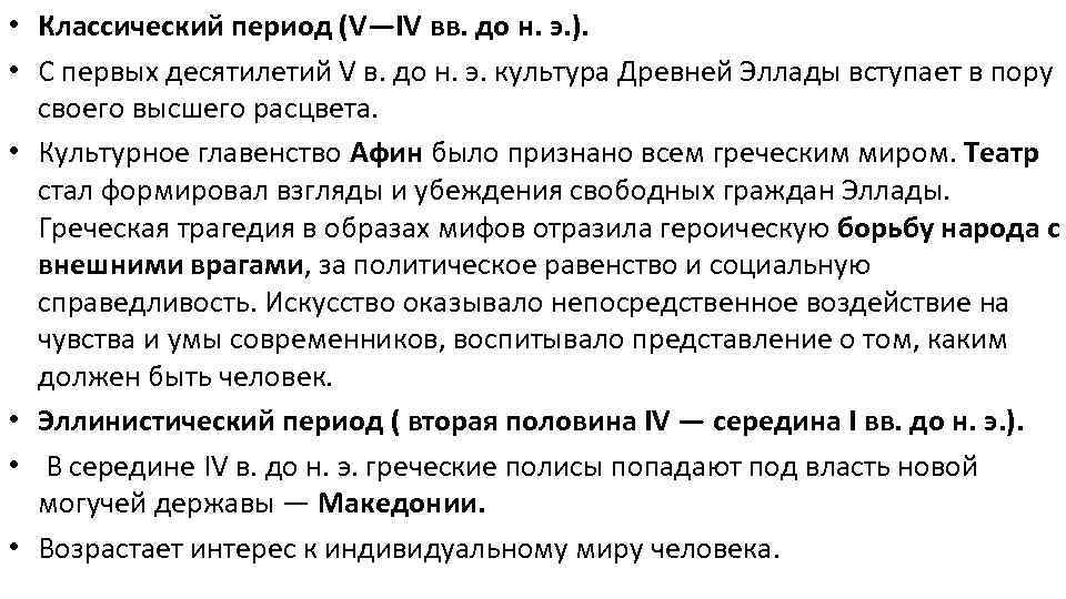  • Классический период (V—IV вв. до н. э. ). • С первых десятилетий