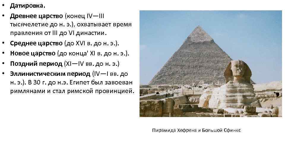  • Датировка. • Древнее царство (конец IV—III тысячелетие до н. э. ), охватывает