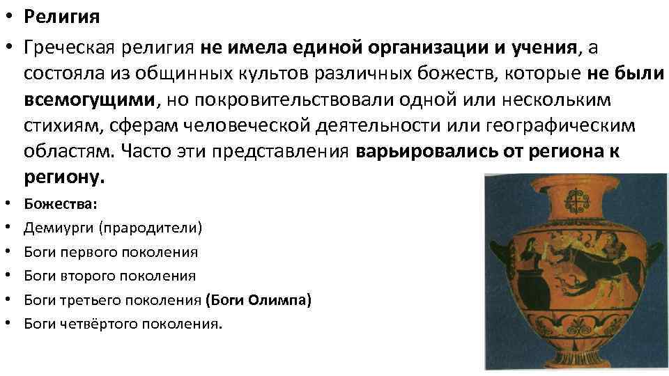  • Религия • Греческая религия не имела единой организации и учения, а состояла