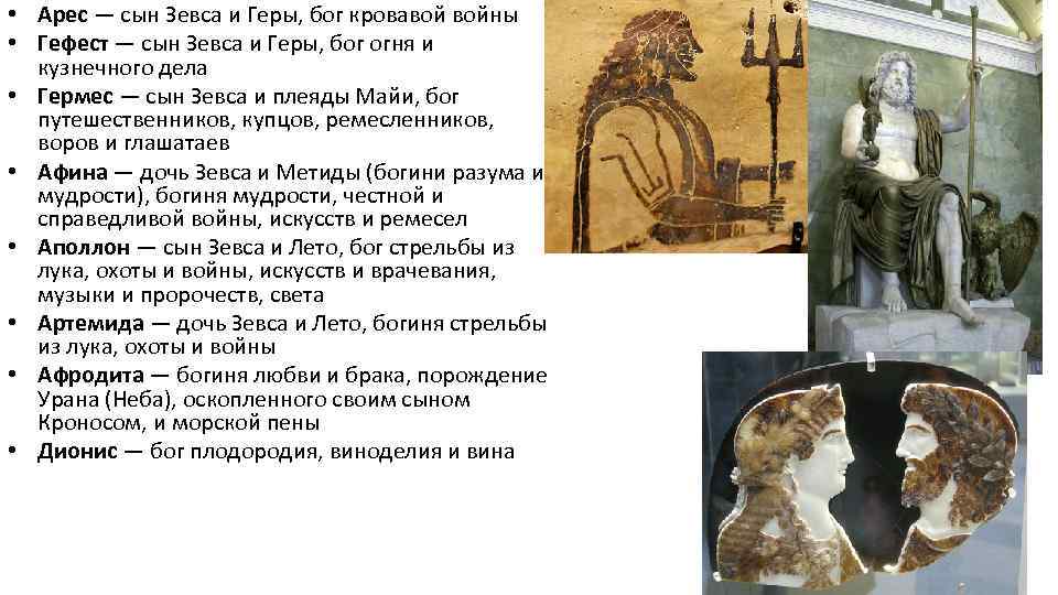  • Арес — сын Зевса и Геры, бог кровавой войны • Гефест —