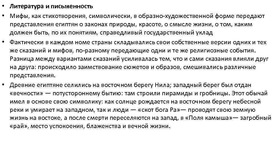  • Литература и письменность • Мифы, как стихотворения, символически, в образно-художественной форме передают